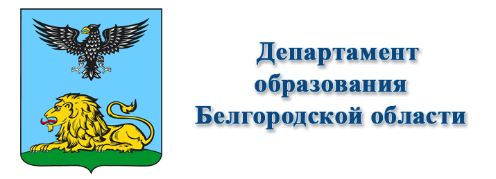 Департамент образования Белгородской области
