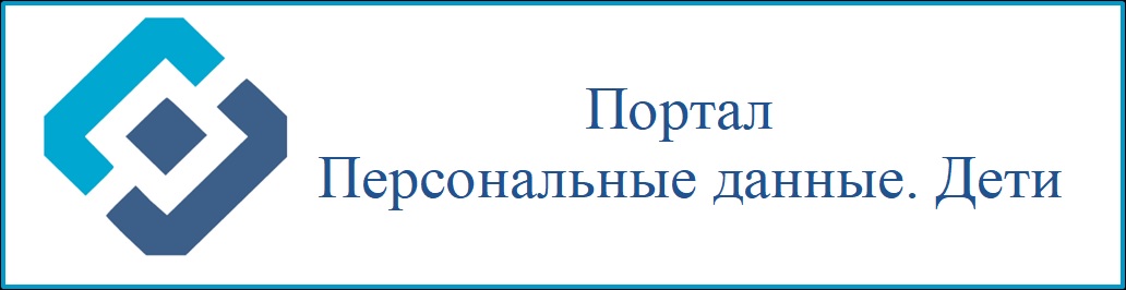 Персональные данные. Дети