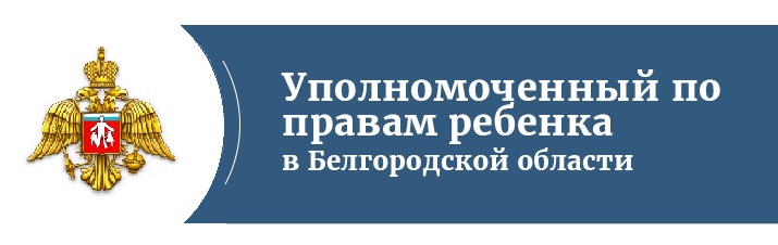 Уполномоченный по правам ребенка